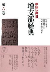 原始仏典 ３第６巻 増支部経典 第６巻