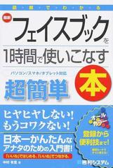 図解でわかる最新フェイスブックを１時間で使いこなす本 パソコン スマホ タブレット対応 超簡単の通販 中村 有里 紙の本 Honto本の通販ストア
