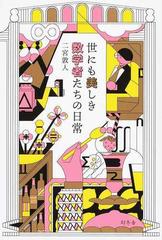 世にも美しき数学者たちの日常の通販 二宮敦人 紙の本 Honto本の通販ストア