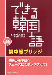 できる韓国語 初中級ブリッジの通販 新大久保語学院 李 志暎 紙の本 Honto本の通販ストア