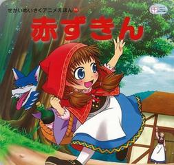 アウトレットブック 赤ずきん せかいめいさくアニメえほん１１の通販 本上 紙魚子 紙の本 Honto本の通販ストア