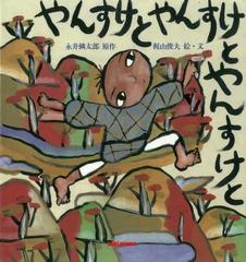 【アウトレットブック】やんすけとやんすけとやんすけと （ミキハウスの絵本）