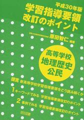 平成３０年版学習指導要領改訂のポイント高等学校地理歴史 公民の通販 原田 智仁 紙の本 Honto本の通販ストア