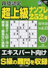 段位認定超上級ナンプレ２５２題傑作選 ｖｏｌ．１３の通販/たきせ