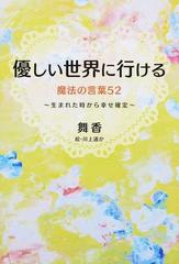 優しい世界に行ける魔法の言葉５２ 生まれた時から幸せ確定の通販 舞香 川上 遙か 紙の本 Honto本の通販ストア