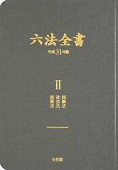 六法全書 平成３１年版２ 民事法 社会法 産業法の通販/宇賀 克也/中里 