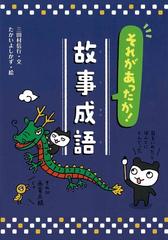 それがあったか 故事成語の通販 三田村 信行 たかい よしかず 紙の本 Honto本の通販ストア