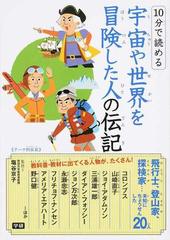 １０分で読める宇宙や世界を冒険した人の伝記 飛行士 登山家 探検家 未知にちょうせんした２０人 テーマ別伝記の通販 塩谷 京子 紙の本 Honto本の通販ストア