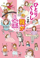 ひとりぐらしこそ我が人生 メディアファクトリーのコミックエッセイ の通販 カマタミワ コミック Honto本の通販ストア