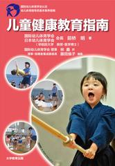 児童健康教育指南 国際幼児体育学会認定幼児体育指導員基本素養指南の通販 前橋 明 林 鑫 紙の本 Honto本の通販ストア