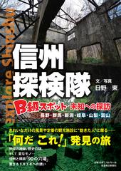 信州探検隊 ｂ級スポット未知への探訪 長野 群馬 新潟 岐阜 山梨 富山の通販 日野 東 紙の本 Honto本の通販ストア