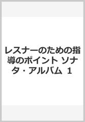 レスナーのための指導のポイント ソナタ・アルバム １の通販 - 紙の本