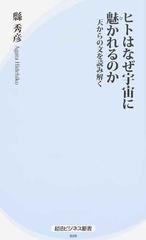 ヒトはなぜ宇宙に魅かれるのか 天からの文を読み解くの通販 縣 秀彦 紙の本 Honto本の通販ストア