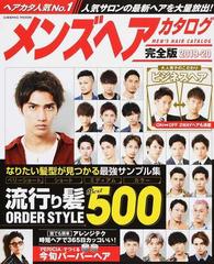 メンズヘアカタログ完全版 ２０１９ ２０ なりたい髪型が見つかる最強サンプル集流行り髪オーダースタイルの通販 Cosmic Mook 紙の本 Honto本の通販ストア