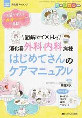 図解でイメトレ！消化器外科・内科病棟はじめてさんのケアマニュアル 先輩が教える“現場のヒント”が満載！