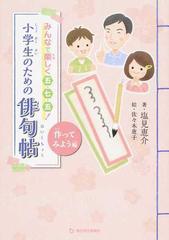 小学生のための俳句帖 みんなで楽しく五 七 五 作ってみよう編の通販 塩見 恵介 佐々木 恵子 紙の本 Honto本の通販ストア