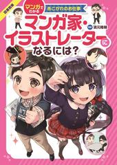 マンガ家 イラストレーターになるには 図書館版の通販 濱元 隆輔 柳葉 キリコ 紙の本 Honto本の通販ストア