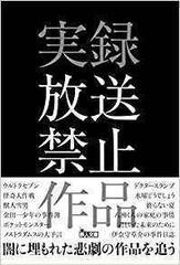 実録放送禁止作品の通販 山下 浩一朗 左文字 右京 紙の本 Honto本の通販ストア