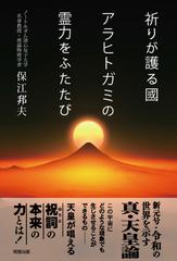 祈りが護る國 アラヒトガミの霊力をふたたびの通販/保江 邦夫 - 紙の本