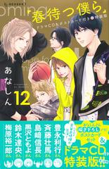 春待つ僕らドラマcd ポストカード付き 12 特装版 講談社キャラクターズライツ の通販 あなしん コミック Honto本の通販ストア