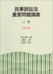 民事訴訟法重要問題講義 第２版 上巻の通販/木川 統一郎/清水 宏 - 紙