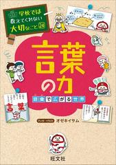 学校では教えてくれない大切なこと24言葉の力 語彙で広がる世界の電子