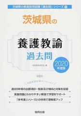 茨城県の養護教諭過去問 ２０２０年度版の通販 協同教育研究会 紙の本 Honto本の通販ストア