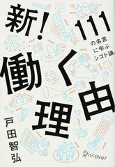 新 働く理由 １１１の名言に学ぶシゴト論 の通販 戸田 智弘 紙の本 Honto本の通販ストア