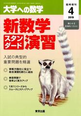 新数学スタンダード演習　増刊大学への数学 2019年 04月号 [雑誌]