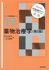 薬物治療学 第２版の通販/平井 みどり/三木 知博 - 紙の本：honto本の