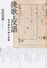 挽歌と反語 宮沢賢治の詩と宗教の通販 富山 英俊 小説 Honto本の通販ストア