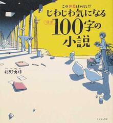 じわじわ気になるほぼ１００字の小説 ３ この世界は何だ の通販 北野 勇作 小説 Honto本の通販ストア