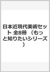 もっと知りたいシリーズ日本近現代美術セット（既８巻）