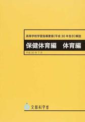 高等学校学習指導要領〈平成３０年告示〉解説 保健体育編体育編