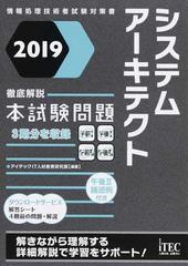 システムアーキテクト徹底解説本試験問題 ２０１９の通販 アイテックｉｔ人材教育研究部 紙の本 Honto本の通販ストア