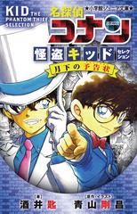 名探偵コナン怪盗キッドセレクション月下の予告状の通販 青山 剛昌 酒井 匙 小学館ジュニア文庫 紙の本 Honto本の通販ストア