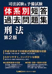 司法試験＆予備試験体系別短答過去問題集刑法 第２版の通販/東京