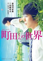 町田くんの世界 映画ノベライズの通販 安藤 ゆき 後白河 安寿 集英社オレンジ文庫 紙の本 Honto本の通販ストア