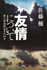 友情について 僕と豊島昭彦君の４４年の通販 佐藤優 紙の本 Honto本の通販ストア