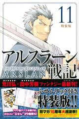 アルスラーン戦記 11 特装版 講談社キャラクターズa の通販 荒川弘 田中芳樹 コミック Honto本の通販ストア