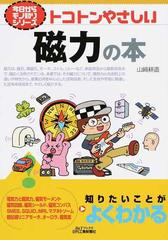 トコトンやさしい磁力の本 （Ｂ＆Ｔブックス 今日からモノ知りシリーズ）