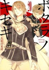 ボクラノキセキ ２０の通販 久米田 夏緒 ｚｅｒｏ ｓｕｍコミックス コミック Honto本の通販ストア