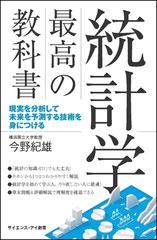 統計学最高の教科書 現実を分析して未来を予測する技術を身につけるの通販 今野紀雄 サイエンス アイ新書 紙の本 Honto本の通販ストア