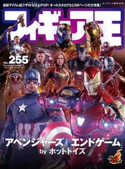 フィギュア王 ｎｏ ２５５ 特集 アベンジャーズ エンドゲーム ｂｙホットトイズの通販 ワールド ムック 紙の本 Honto本の通販ストア