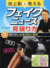 池上彰と考えるフェイクニュースの見破り方 ３ 知らないとあぶないｓｎｓの通販 池上 彰 紙の本 Honto本の通販ストア