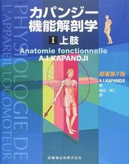 カパンジー機能解剖学 第３版 １ 上肢の通販/Ａ．Ｉ．ＫＡＰＡＮＤＪＩ ...