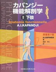 カパンジー機能解剖学 第４版 ２ 下肢の通販/Ａ．Ｉ．ＫＡＰＡＮＤＪＩ