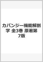 カパンジー機能解剖学 全3巻 原著第7版の通販/塩田 悦仁 - 紙の本 