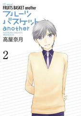 フルーツバスケットanother ２ 漫画 の電子書籍 無料 試し読みも Honto電子書籍ストア