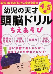 幼児の天才頭脳ドリルちえあそび 平均ｉｑ１５０以上の聖徳学園式 ４ ５歳の通販 和田 知之 紙の本 Honto本の通販ストア